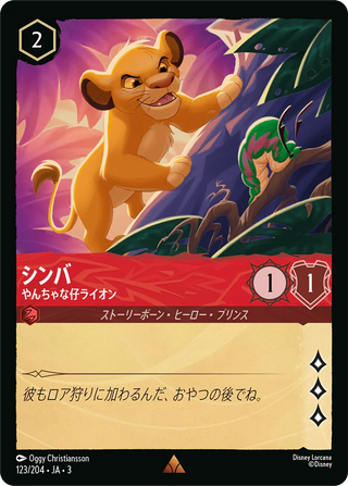 {123/204}Simba - Scrappy Cub
