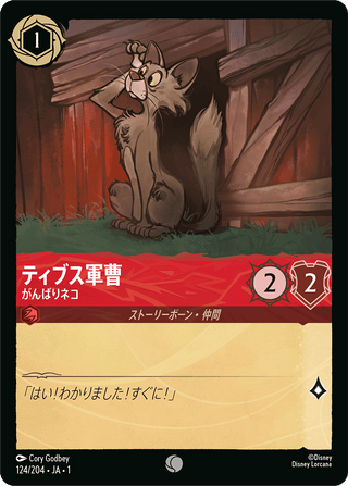 {124/204}Sergeant Tibbs - Courageous Cat[Foil]