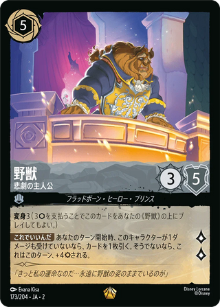 {173/204}Beast - Tragic Hero