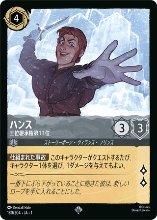 {180/204}Hans - Thirteenth in Line[Foil]