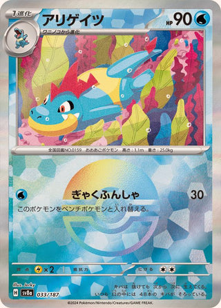 {033/187}Croconaw[Monsterball] | Japanese Pokemon Single Card