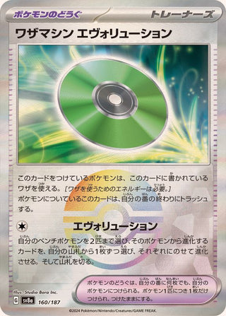 {160/187}Technical Machine: Evolution[Monsterball] | Japanese Pokemon Single Card