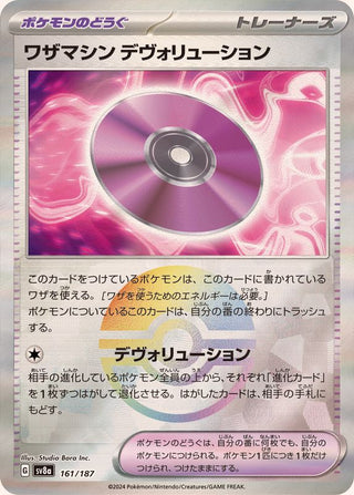 {161/187}Technical Machine: Devolution[Monsterball] | Japanese Pokemon Single Card