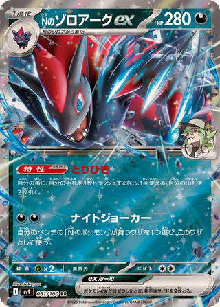 {061/100}N´s Zoroark ex | Japanese Pokemon Single Card