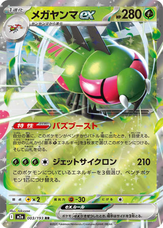 {003/193}Yanmega ex | Japanese Pokemon Single Card