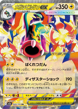 {049/193}Mega Eelektross ex | Japanese Pokemon Single Card