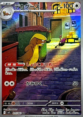 {075/063}Gumshoos | Japanese Pokemon Single Card
