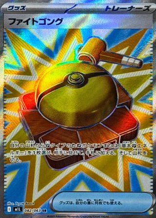 {082/063}Fight Gong | Japanese Pokemon Single Card