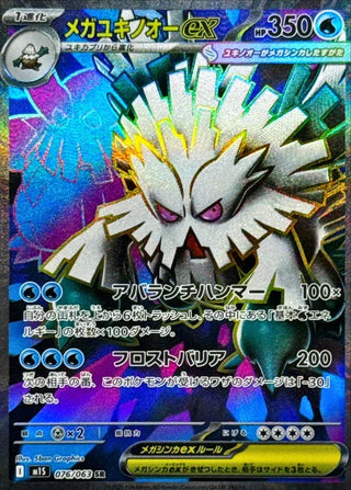 {076/063}Mega Abomasnow ex | Japanese Pokemon Single Card