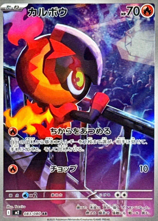 {083/080}Charcadet | Japanese Pokemon Single Card