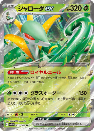 {003/086}Serperior ex | Japanese Pokemon Single Card