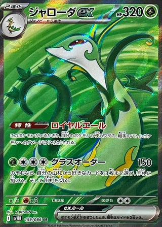 {159/086}Serperior ex | Japanese Pokemon Single Card