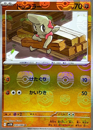 {050/086}Timburr[Masterball]  | Japanese Pokemon Single Card
