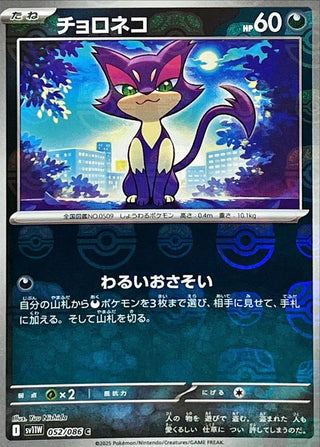 {052/086}Purrloin[Masterball]  | Japanese Pokemon Single Card