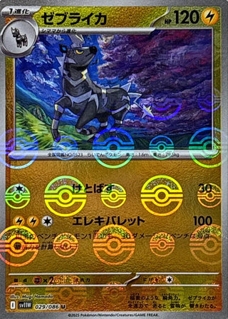 {029/086}Zebstrika[Monsterball]  | Japanese Pokemon Single Card