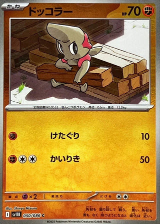 {050/086}Timburr[Monsterball]  | Japanese Pokemon Single Card