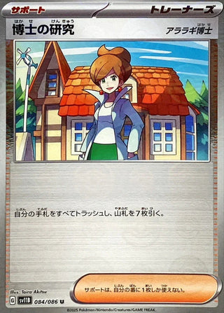 {084/086}Professor's Research [Juniper][Monsterball]  | Japanese Pokemon Single Card