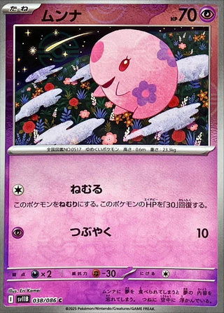 {038/086}Munna[Monsterball]  | Japanese Pokemon Single Card