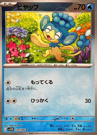 {020/086}Panpour[Monsterball]  | Japanese Pokemon Single Card