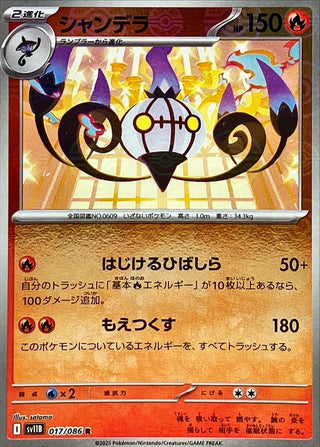{017/086}Chandelure[Monsterball]  | Japanese Pokemon Single Card