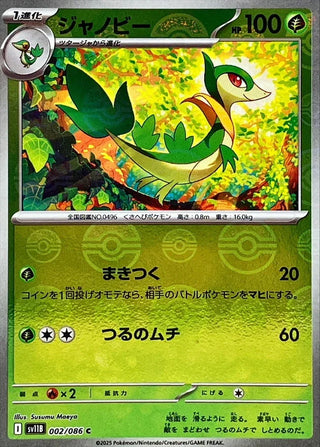 {002/086}Servine[Monsterball]  | Japanese Pokemon Single Card
