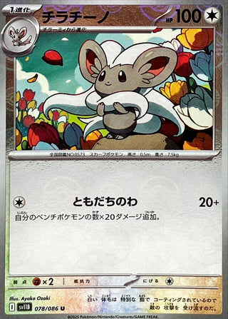{078/086}Cinccino[Monsterball]  | Japanese Pokemon Single Card