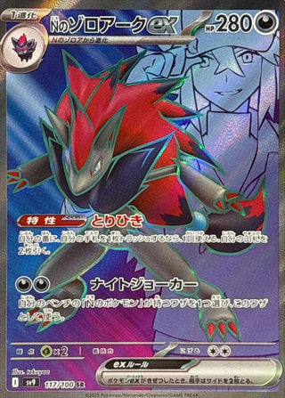 {117/100}N's Zoroark ex | Japanese Pokemon Single Card