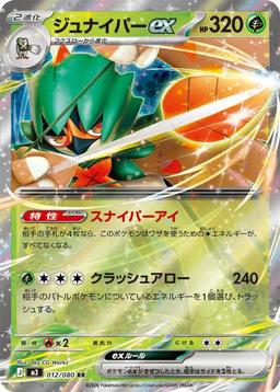 {012/080}Decidueye ex | Japanese Pokemon Single Card