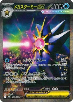 {111/080}Mega Starmie ex | Japanese Pokemon Single Card
