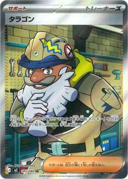 {105/080}Tarragon | Japanese Pokemon Single Card