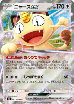 {061/080}Meowth ex | Japanese Pokemon Single Card