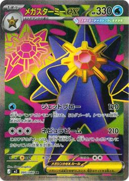 {095/080}Mega Starmie ex | Japanese Pokemon Single Card