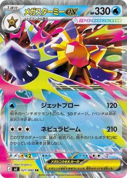 {021/080}Mega Starmie ex | Japanese Pokemon Single Card