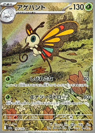{194/193}Beautifly | Japanese Pokemon Single Card
