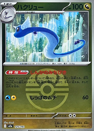 {125/193}Dragonair (Ball Mirror) | Japanese Pokemon Single Card