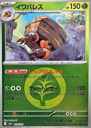 {014/193}Crustle (Energy Mirror) | Japanese Pokemon Single Card