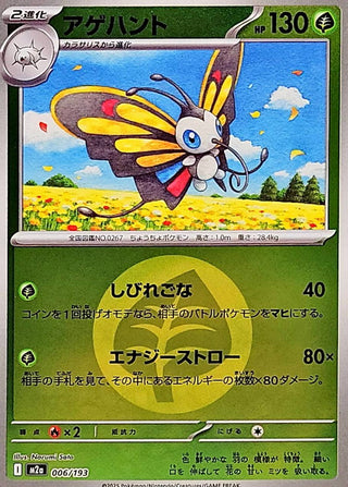 {006/193}Beautifly (Energy Mirror) | Japanese Pokemon Single Card