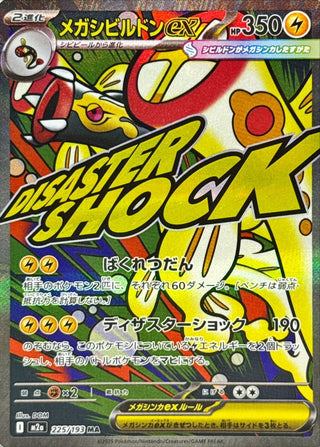 {225/193}Mega Eelektross ex | Japanese Pokemon Single Card
