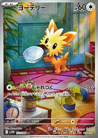 {153/086}Lillipup | Japanese Pokemon Single Card