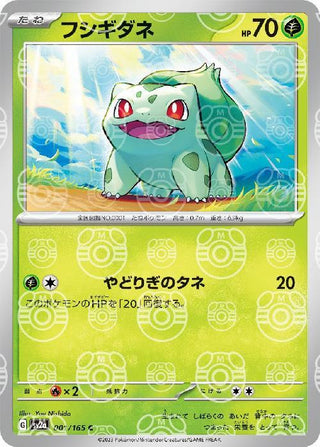 {001/165}Bulbasaur[Masterball] | Japanese Pokemon Single Card