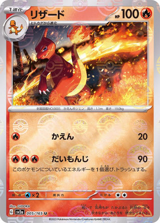 {005/165}Charmeleon[Monsterball] | Japanese Pokemon Single Card