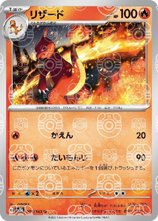 {005/165}Charmeleon[Masterball] | Japanese Pokemon Single Card