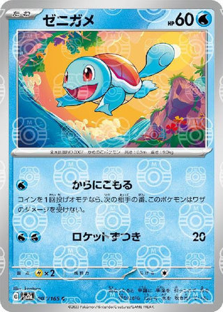 {007/165}Squirtle[Masterball] | Japanese Pokemon Single Card
