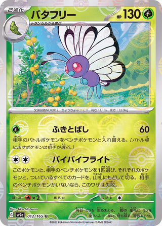 {012/165}Butterfree[Monsterball] | Japanese Pokemon Single Card