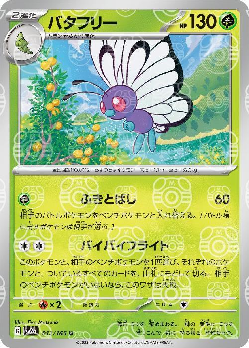 {012/165}Butterfree[Masterball]