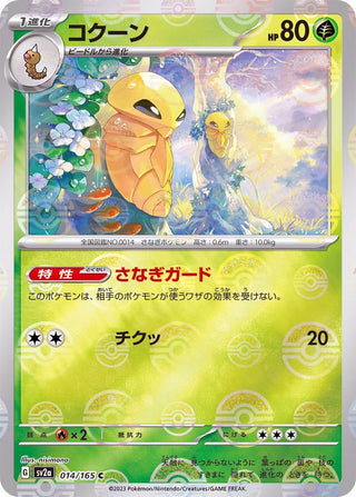 {014/165}Kakuna[Monsterball] | Japanese Pokemon Single Card