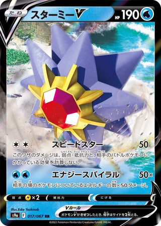 {017/067}Starmie V RR | Japanese Pokemon Single Card