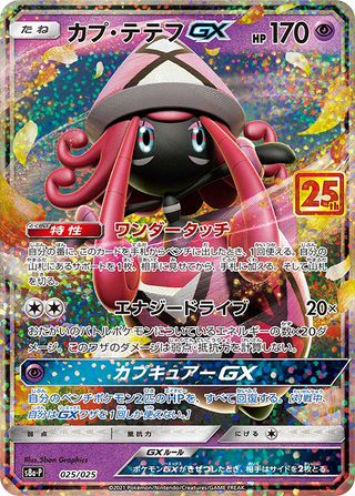 {025/025}Tapu Lele GX | Japanese Pokemon Single Card
