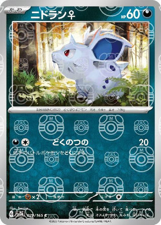 {029/165}Nidoran ?[Masterball] | Japanese Pokemon Single Card