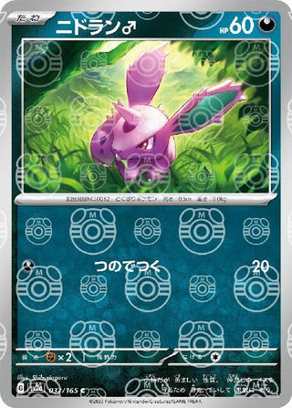 {032/165}Nidoran �ñ[Masterball] | Japanese Pokemon Single Card